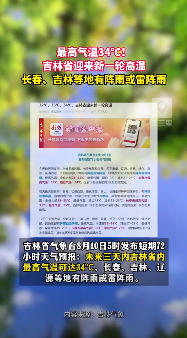 最高气温34℃，吉林省迎来新一轮高温