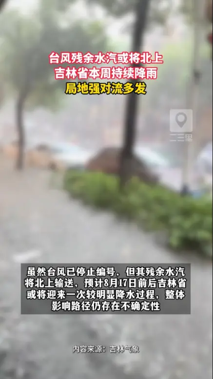 吉林本周连续降雨，局地强对流频发，出行注意安全