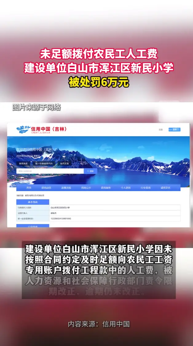 未足额支付农民工人工费，白山市浑江区新民小学被处罚6万元！