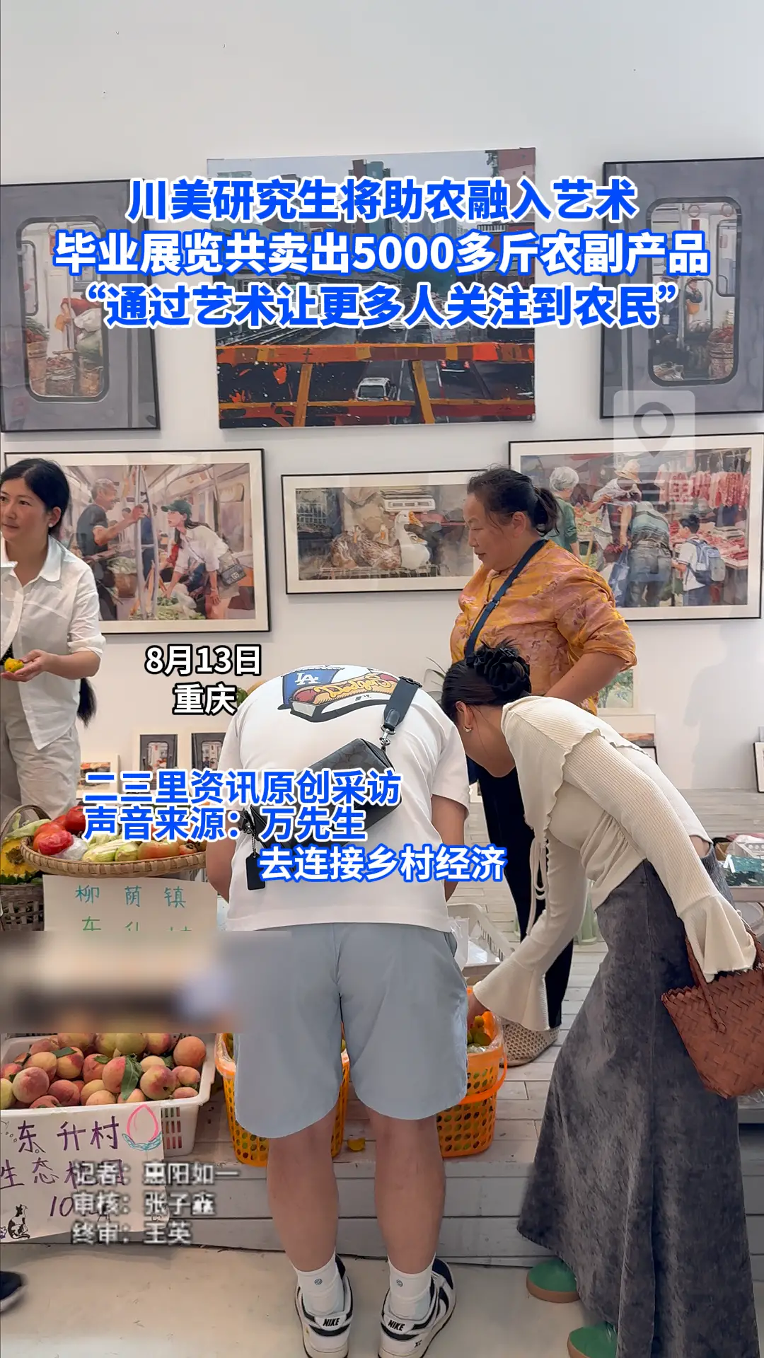川美研究生把”菜市场“搬进美术馆，帮农户售出5000余斤农产品！