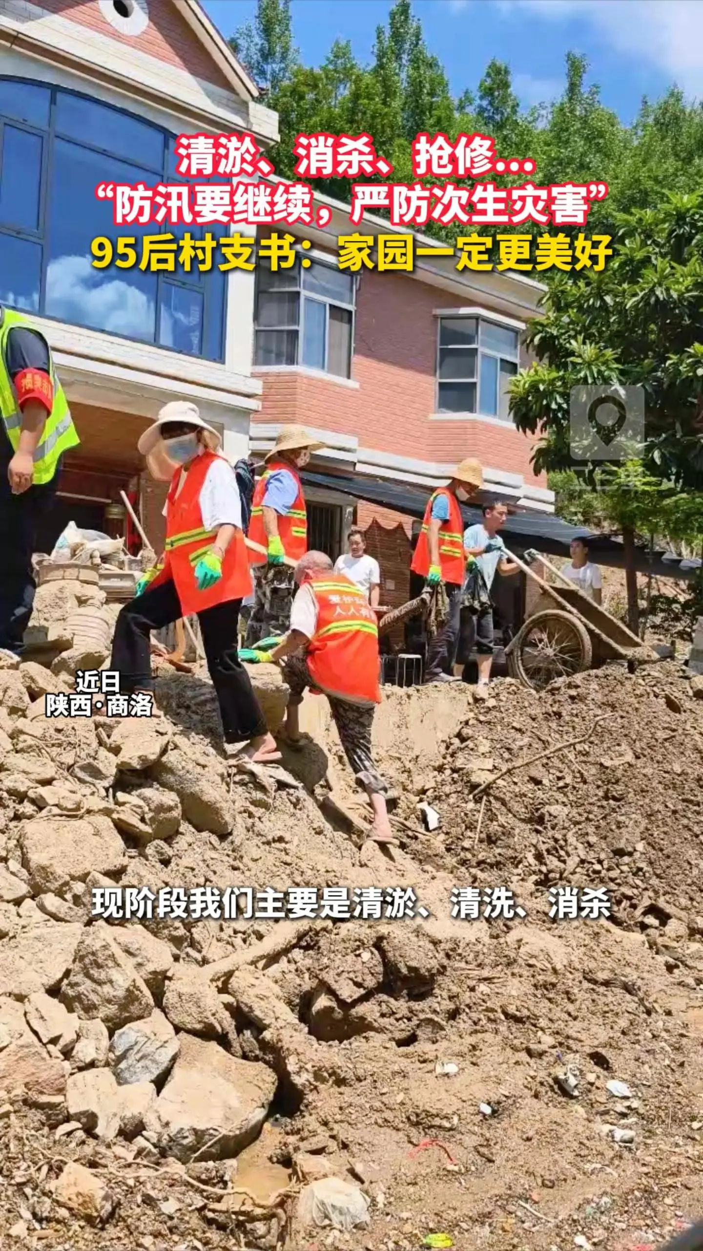  清淤、消杀、抢修... “防汛要继续，严防次生灾害” ，95后村支书：家园一定更美好