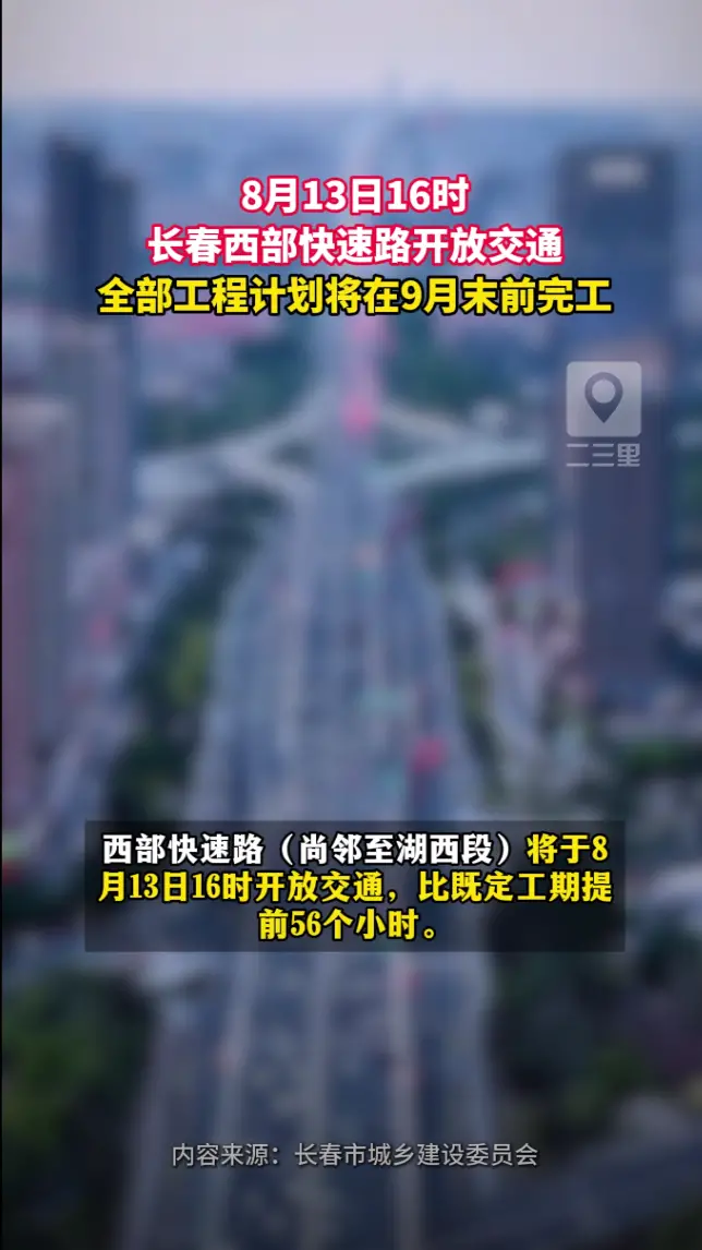 8月13日16时长春西部快速路开放交通，全部工程计划9月末前完工