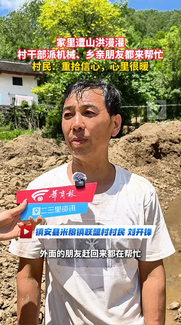 家里遭山洪漫灌，村干部派机械、乡亲朋友都来帮忙，村民：重拾信心，心里很暖