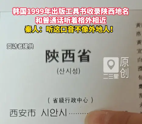 韩国1999年出版工具书收录陕西地名，和普通话听着格外相近