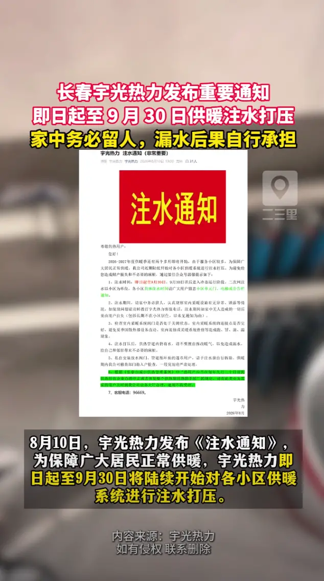 长春宇光热力发布通知：8月10日起供暖注水打压，请用户家中留人