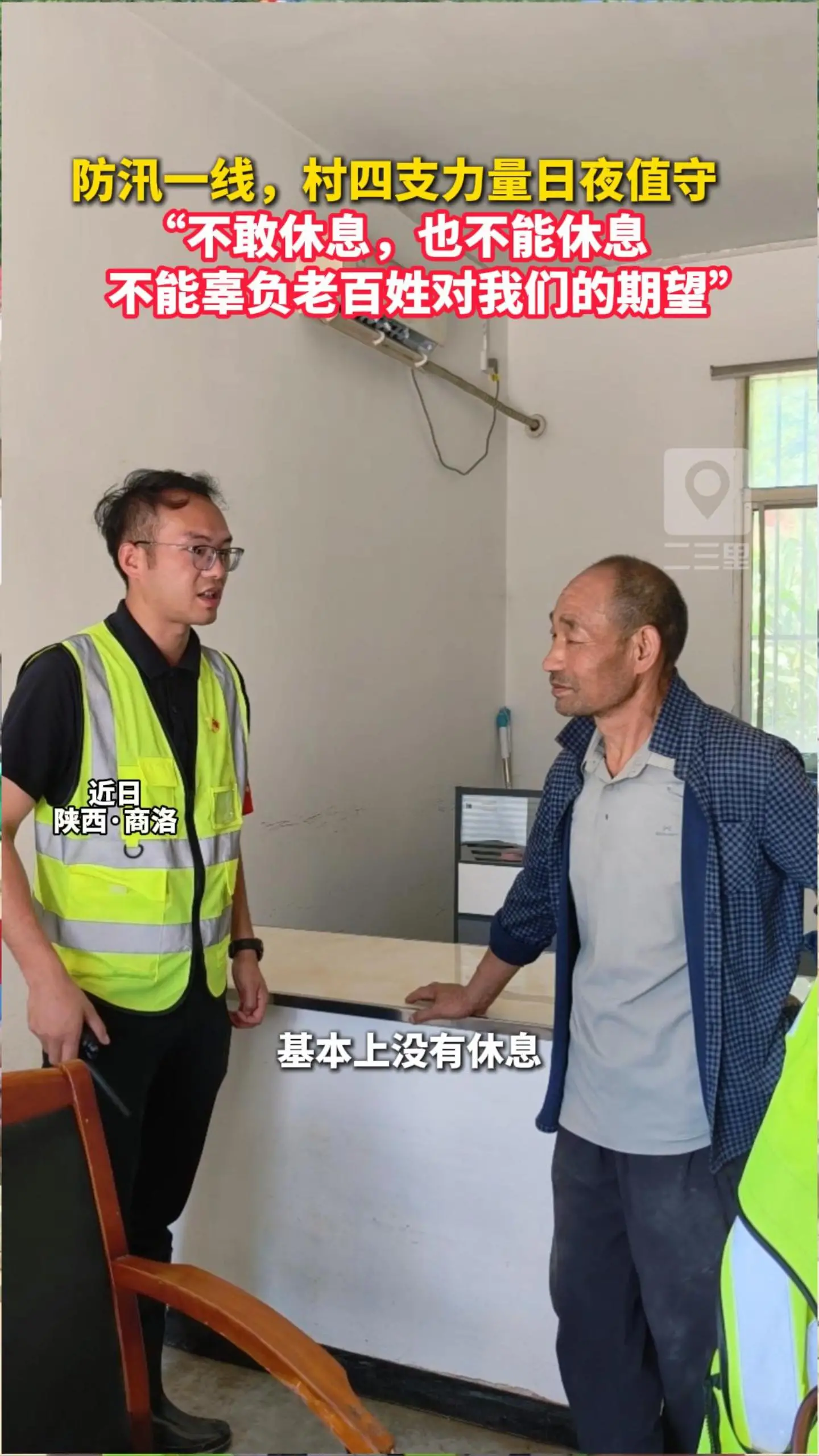 防汛一线，村四支力量日夜值守，“不敢休息，也不能休息，不能辜负老百姓对我们的期望”