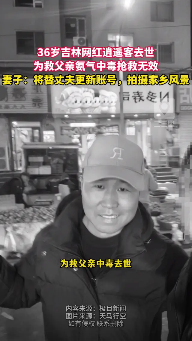 吉林网红逍遥客为救父亲中毒去世，年仅36岁，其妻称会继续更新家乡风景