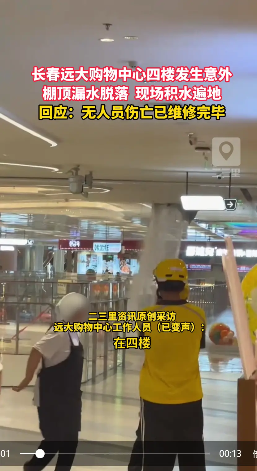 长春远大购物中心棚顶漏水脱落，员工顾客惊险躲避#长春远大购物中心棚顶脱落