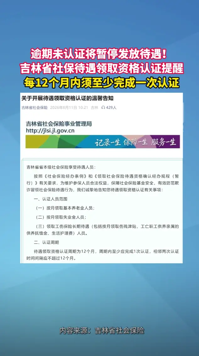 吉林省社保待遇领取资格认证提醒：每12个月须至少完成一次认证，逾期未认证将暂停发放待遇
