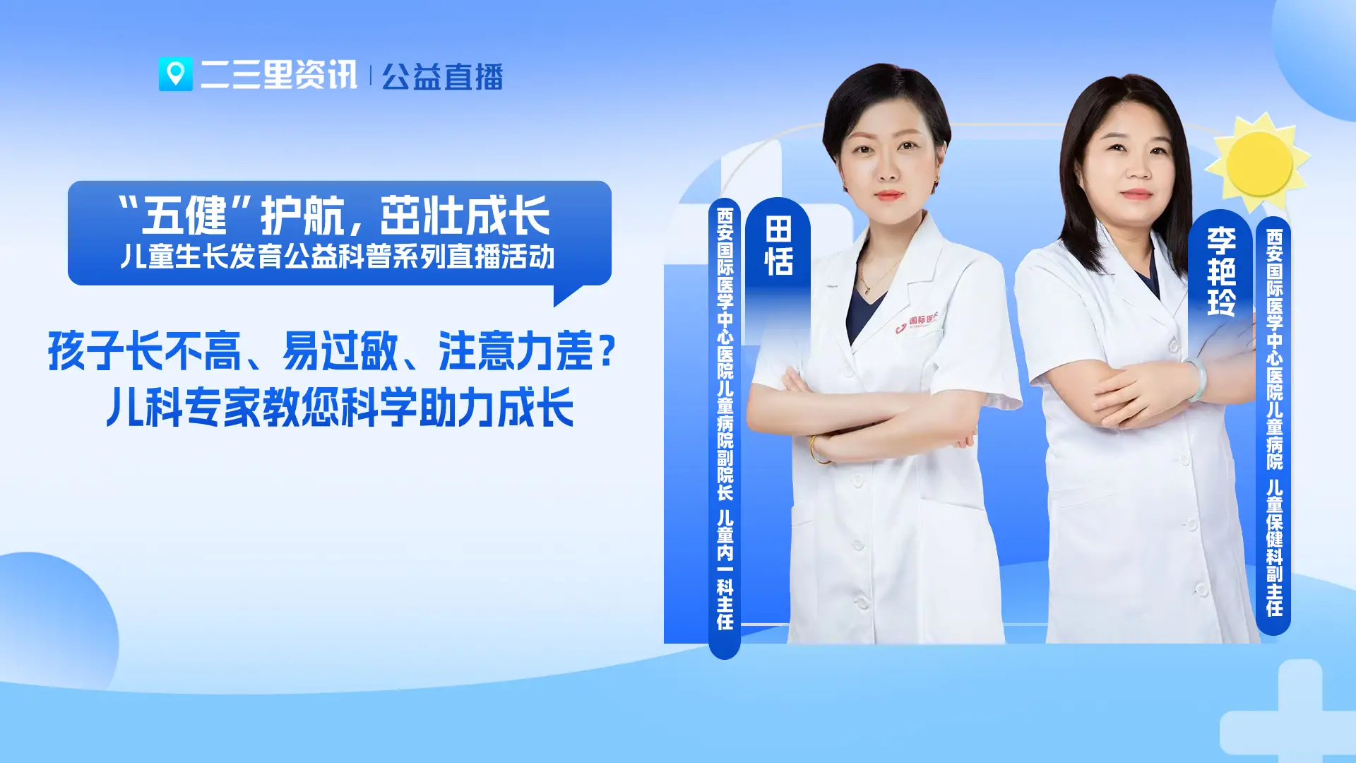 【“五健”护航，茁壮成长】孩子长不高、易过敏、注意力差？儿科专家教您科学助力成长