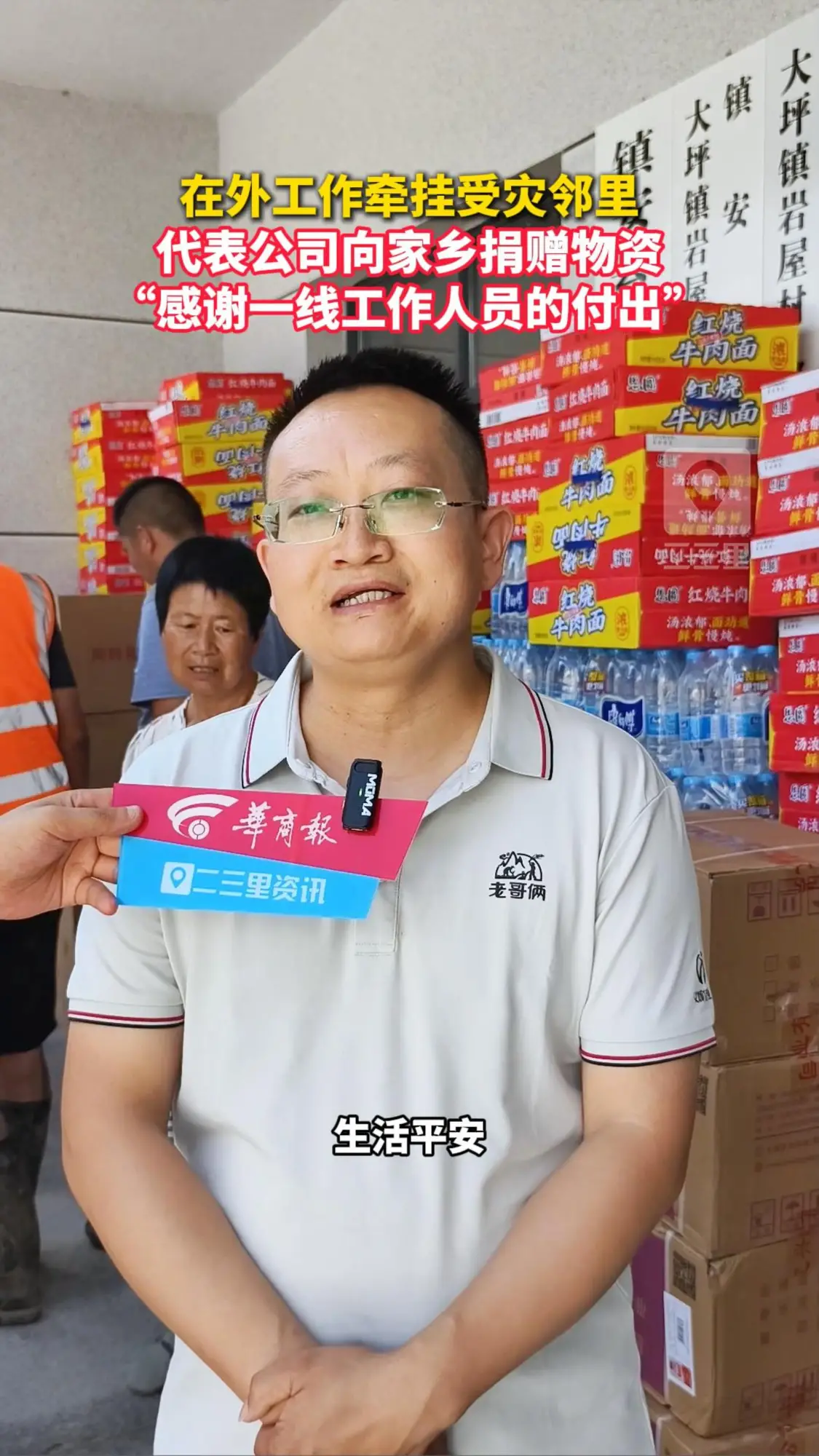 在外工作牵挂受灾邻里，代表公司向家乡捐赠物资 ，“感谢一线工作人员的付出”