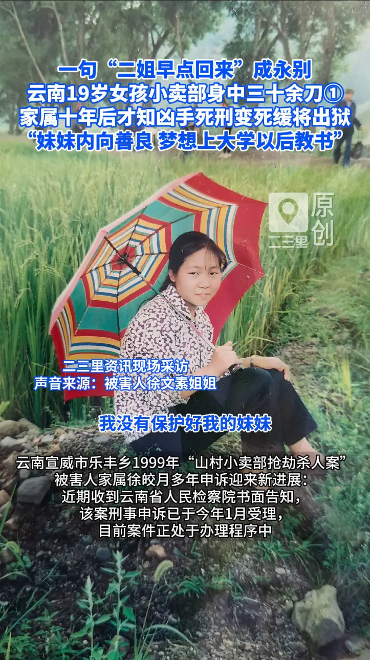 一句“二姐早点回来"成永别  云南19岁女孩小卖部身中三十余刀，家属十年后才知凶手死刑变死缓将出狱