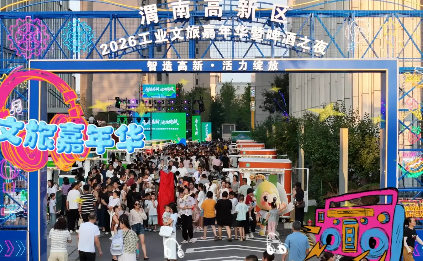 音乐演艺、美食市集轮番登场，家门口的工业文旅嘉年华暨啤酒之夜来啦