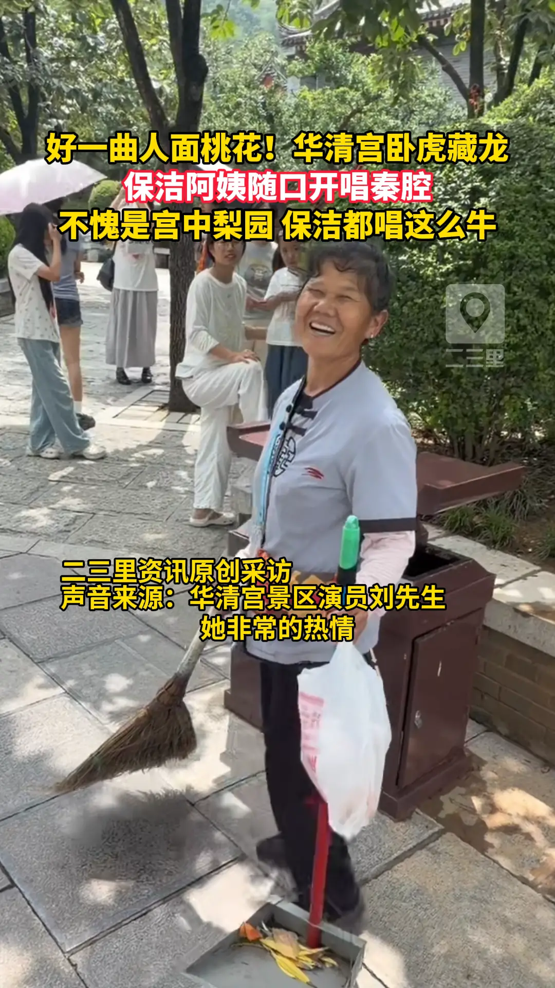 好一曲人面桃花！华清宫卧虎藏龙！保洁阿姨随口开唱秦腔，网友：不愧是宫中梨园，保洁都唱这么牛