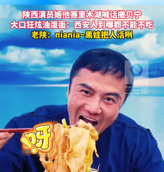 陕西演员姬他赛里木湖狂炫油泼面：西安人到哪都不能不吃