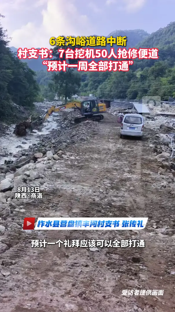 6条沟峪道路中断，村支书：7台挖机50人抢修便道，“预计一周全部打通”