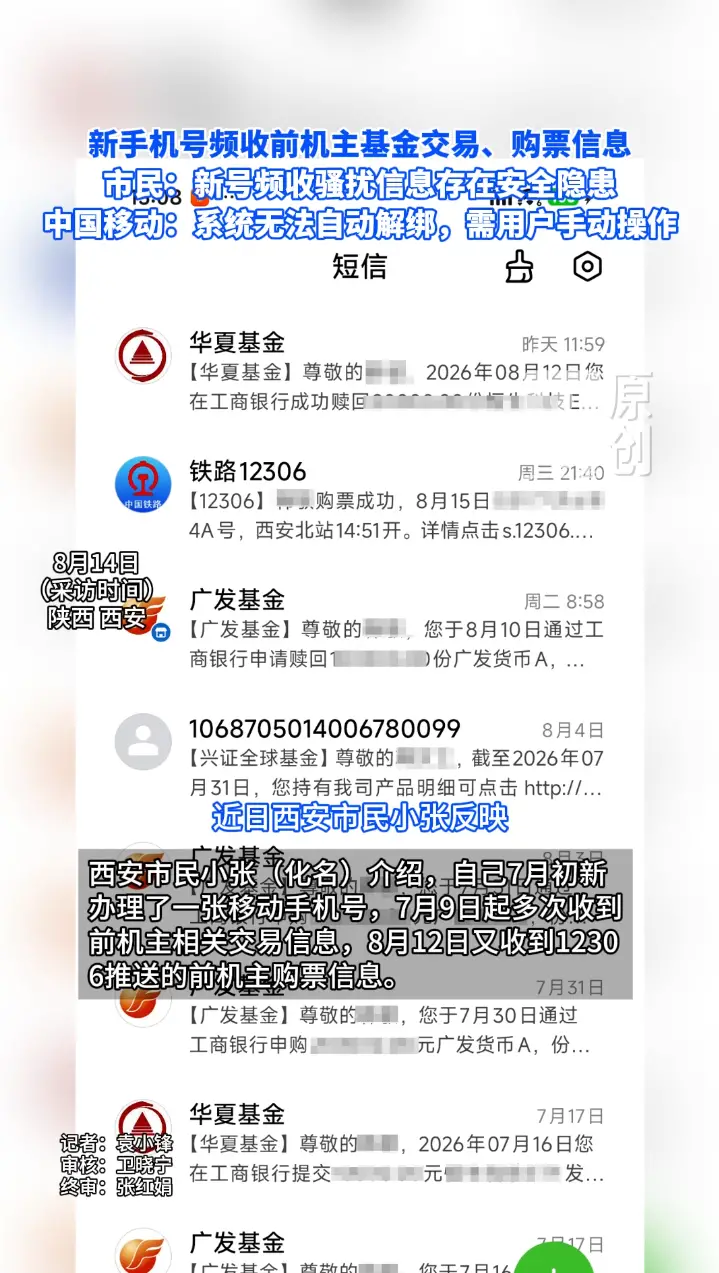 西安市民新手机号频收前机主基金交易、购票信息，中国移动称系统无法自动解绑，需用户手动操作