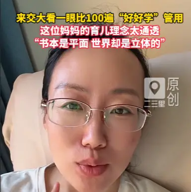 来交大看一眼比说100遍“好好学习”管用，这位妈妈的育儿理念太通透！