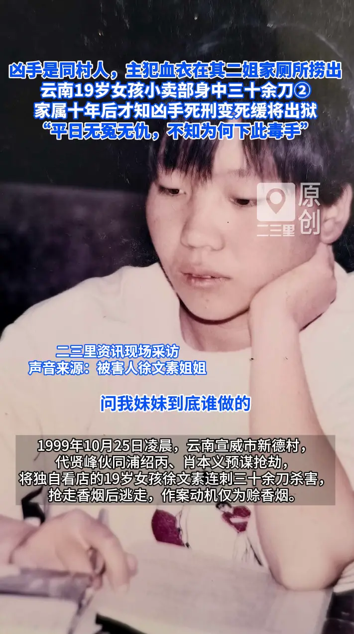 凶手是同村人，主犯血衣在其二姐家厕所捞出  云南19岁女孩小卖部身中三十余刀，家属十年后才知凶手死刑变死缓将出狱