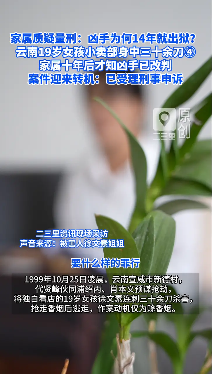 家属质疑量刑:凶手为何14年就出狱?  云南19岁女孩小卖部身中三十余刀，家属十年后才知凶手已改判