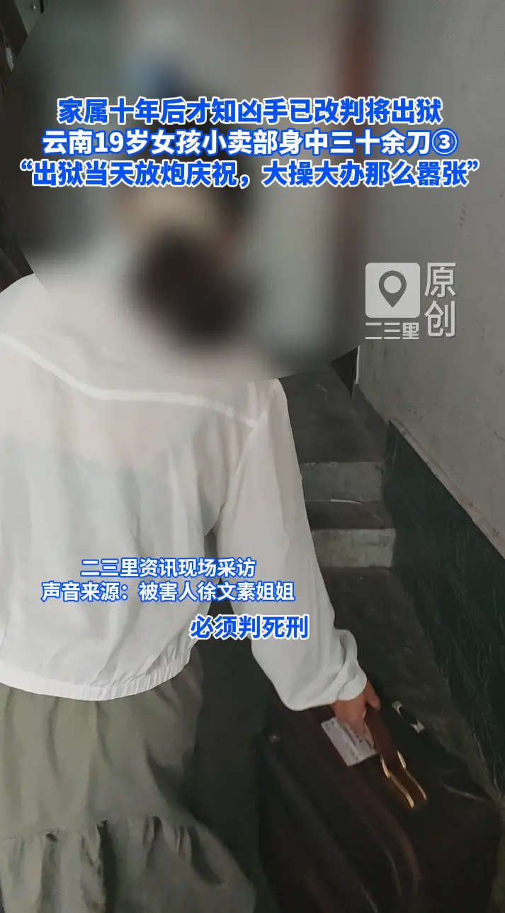 “出狱当天放炮庆祝，大操大办那么嚣张”  家属十年后才知凶手已改判将出狱，云南19岁女孩小卖部身中三十余刀