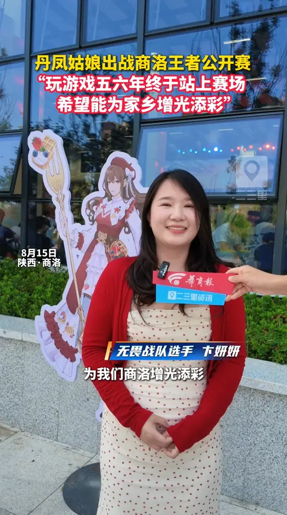 丹凤姑娘出战商洛王者公开赛，“玩游戏五六年终于站上赛场，希望能为家乡增光添彩”