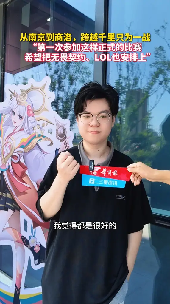 从南京到商洛，跨越千里只为一战，“第一次参加这么正式的比赛，希望把无畏契约、LOL也安排上”