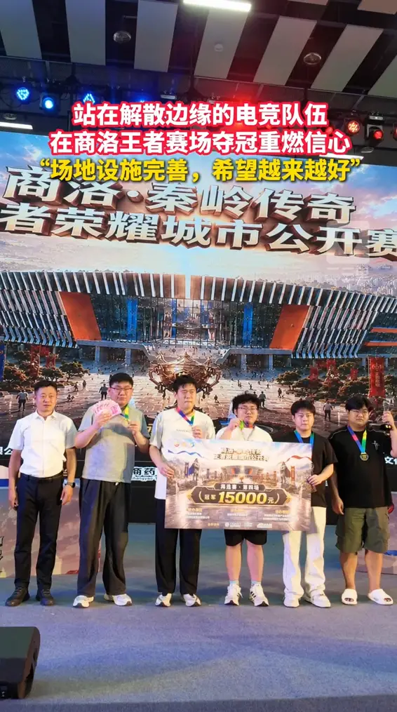 站在解散边缘的电竞队伍，在商洛王者赛场夺冠重燃信心， “场地设施完善，希望越来越好”