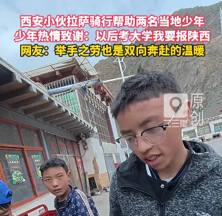西安小伙拉萨骑行帮助两名当地少年，少年热情致谢：以后考大学要报陕西