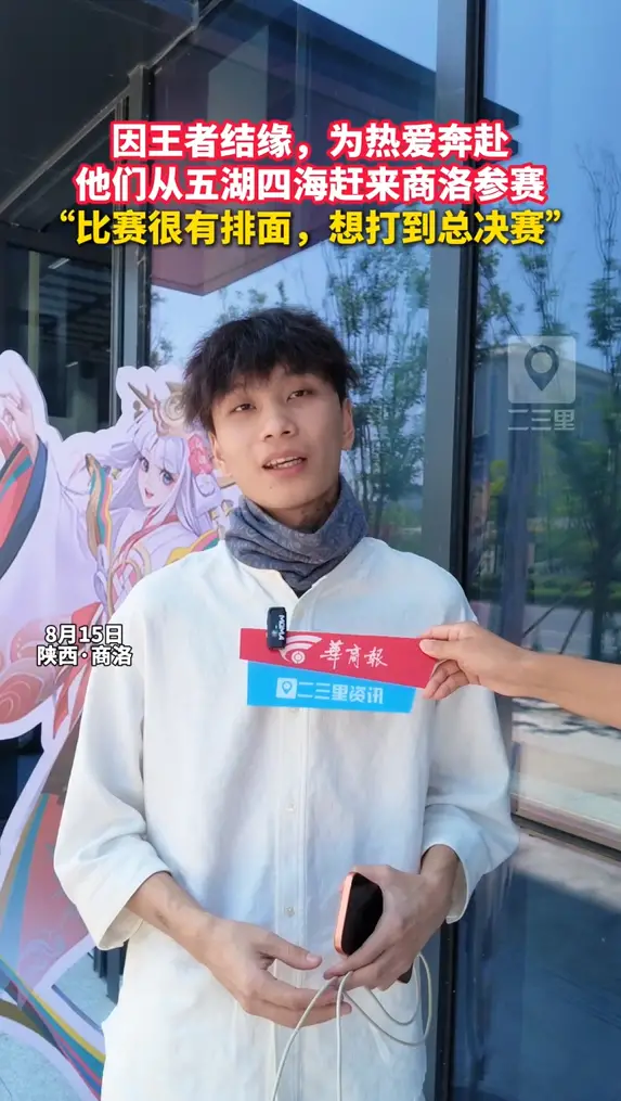 因王者结缘，为热爱奔赴，他们从五湖四海赶来商洛参赛， “比赛很有排面，想打到总决赛”