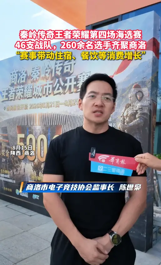 秦岭传奇王者荣耀第四场海选赛，46支战队，260余名选手齐聚商洛， “赛事带动住宿、餐饮等消费增长”