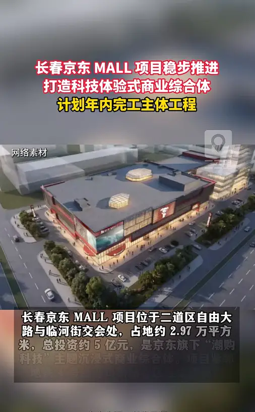 长春京东 MALL 建设稳步推进，打造科技商业综合体，预计年内完成主体施工