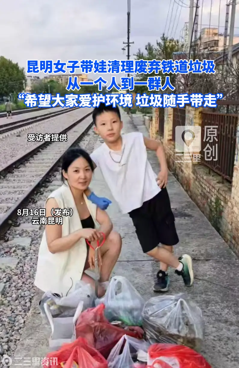 昆明女子带娃清理废弃铁道垃圾，从一个人到一群人，“希望大家爱护环境 垃圾随手带走”