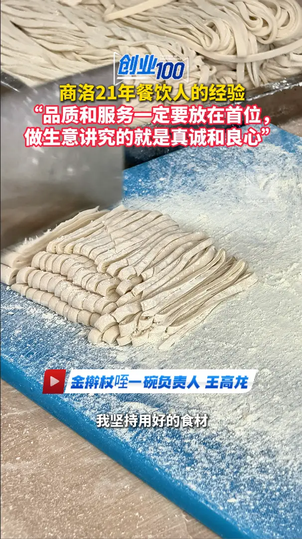 商洛21年餐饮人的经验，“品质和服务一定要放在首位，做生意讲究的就是真诚和良心”
