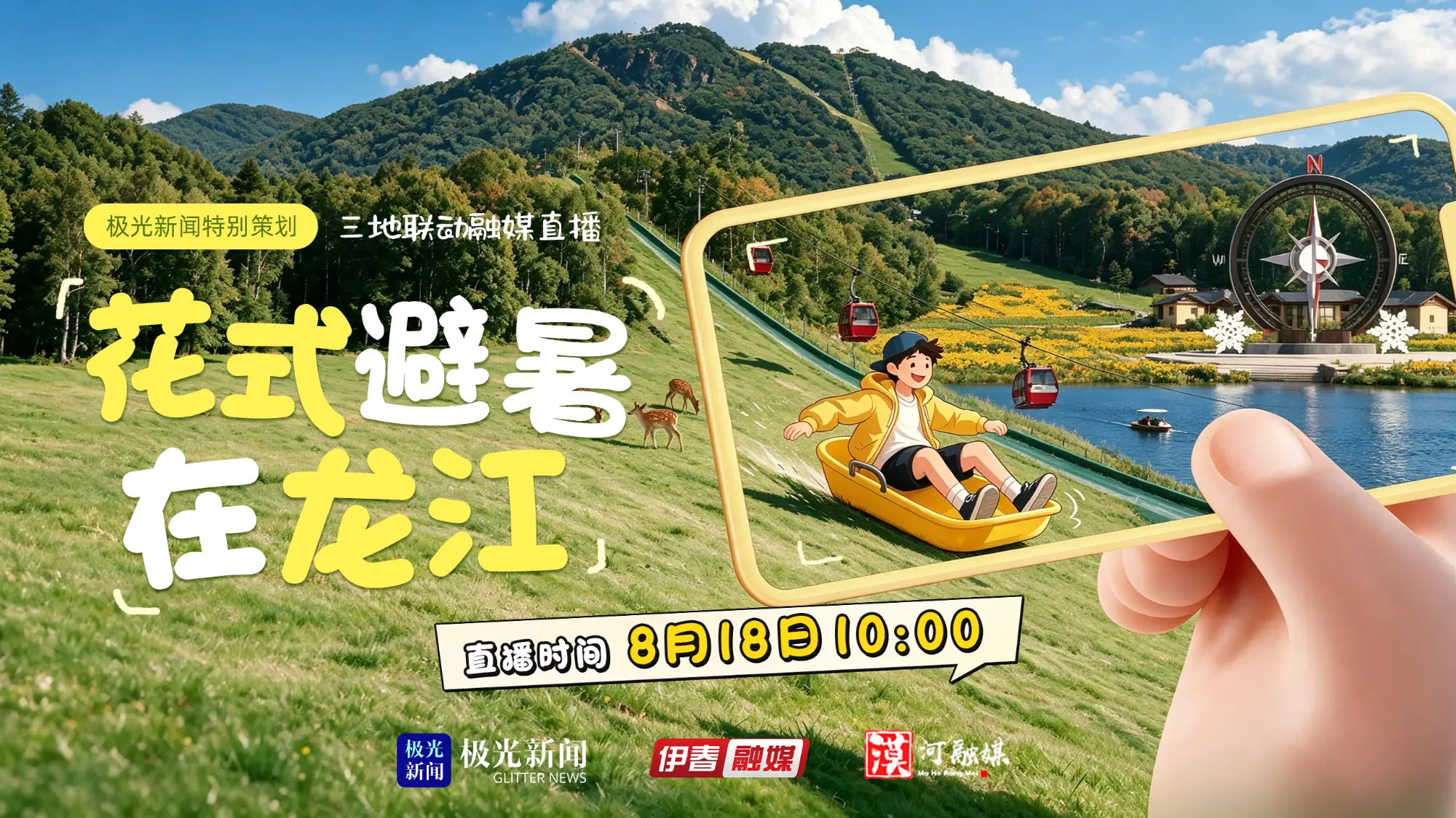 花式避暑在龙江
