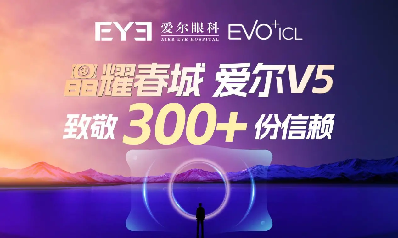 “晶”耀春城爱尔V5——长春爱尔眼科医院ICL(V5)手术量突破300例庆典圆满举行