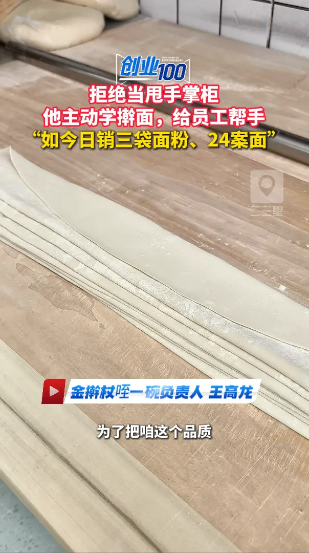 拒绝当甩手掌柜！他主动学擀面，给员工帮手，“如今日销三袋面粉、24案面”