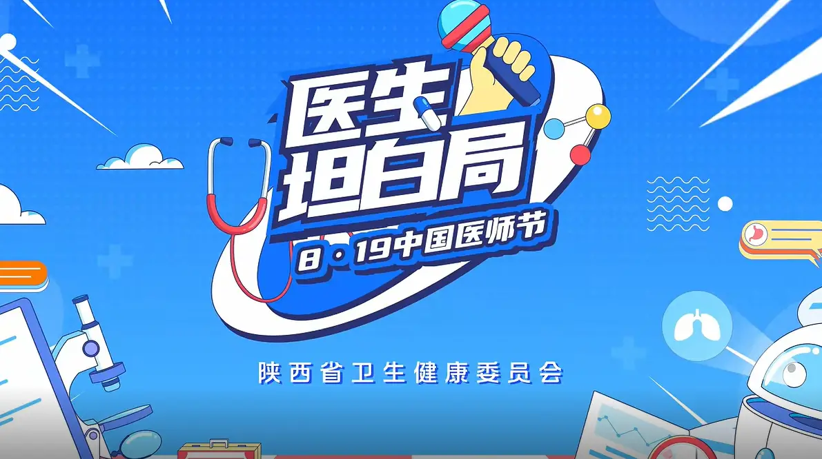 医生坦白局-8.19中国医师节