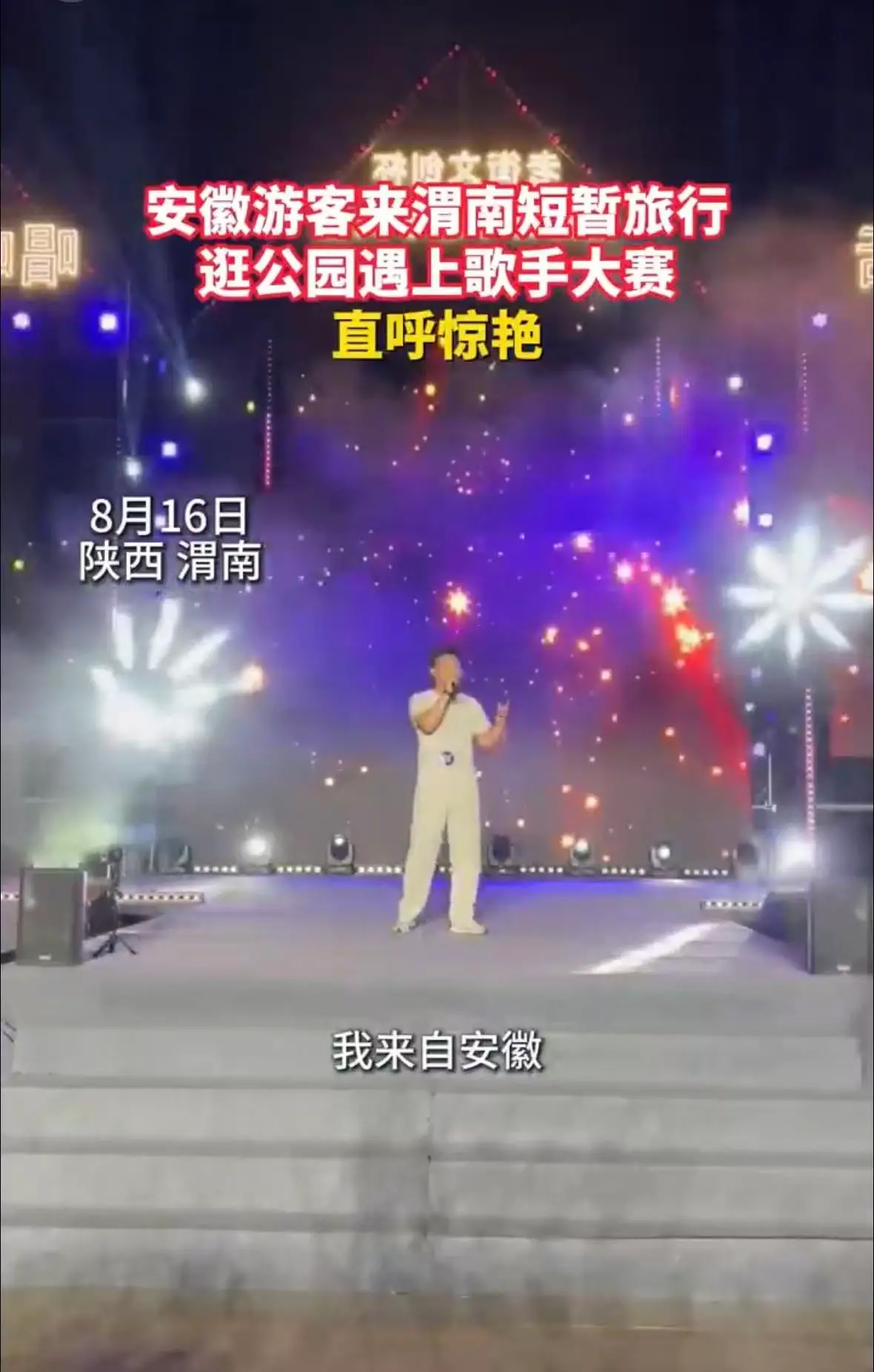 安徽游客来渭南逛公园遇上歌手大赛，直呼惊艳。