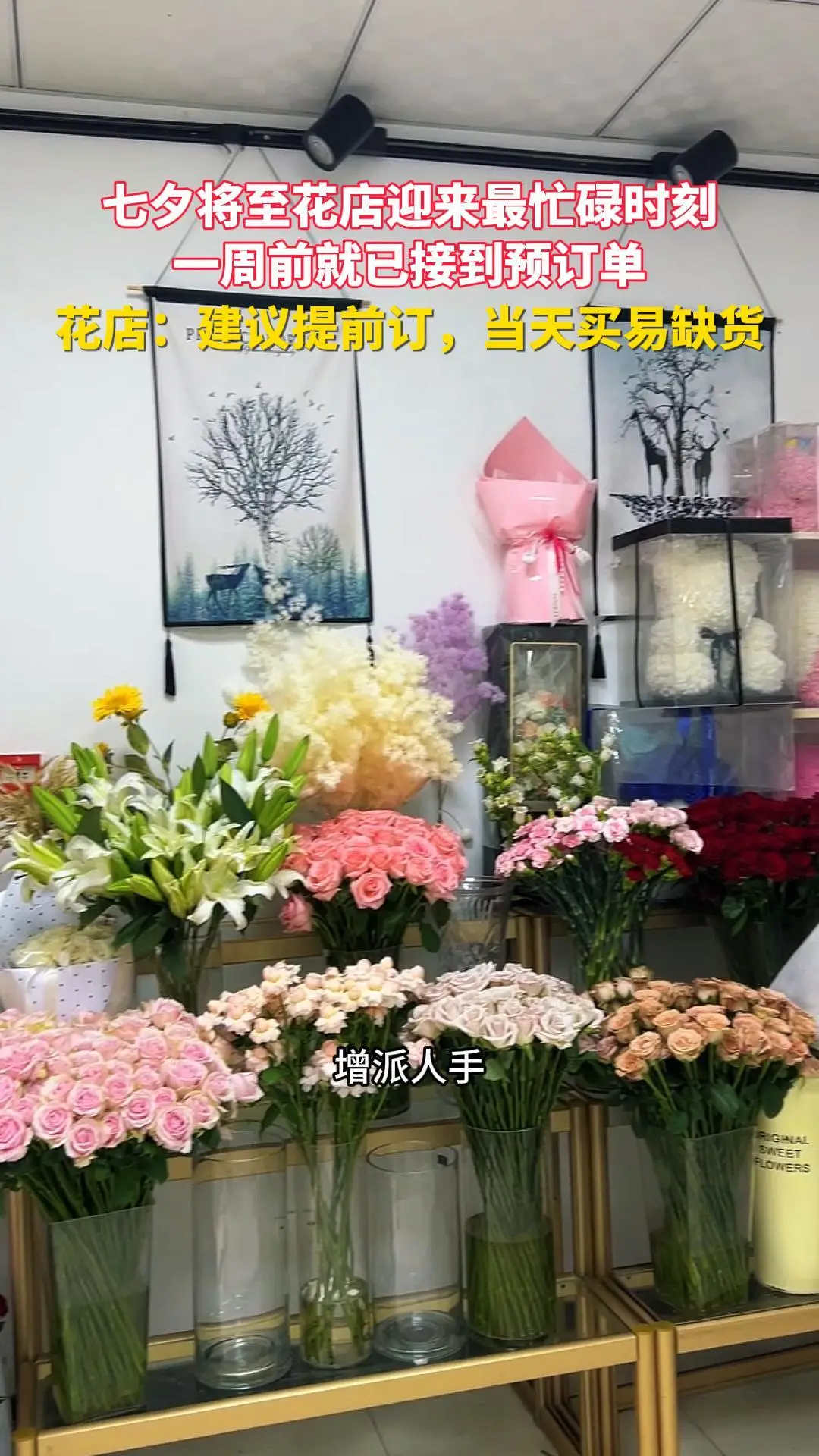 七夕将至花店迎来最忙碌时刻 一周前就已接到预订单 花店：建议提前订，当天买易缺货