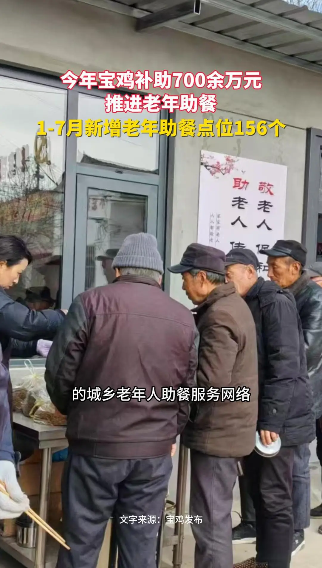 今年宝鸡补助700余万元推进老年助餐，1-7月新增老年助餐点位156个