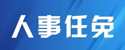 陕西发布干部任职公示
