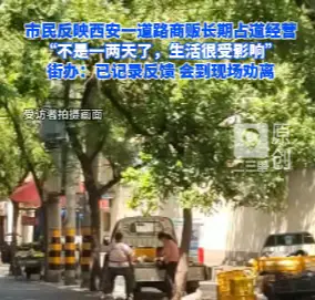 市民反映西安一道路商贩长期占道经营，街办：已记录反馈，会到现场劝离