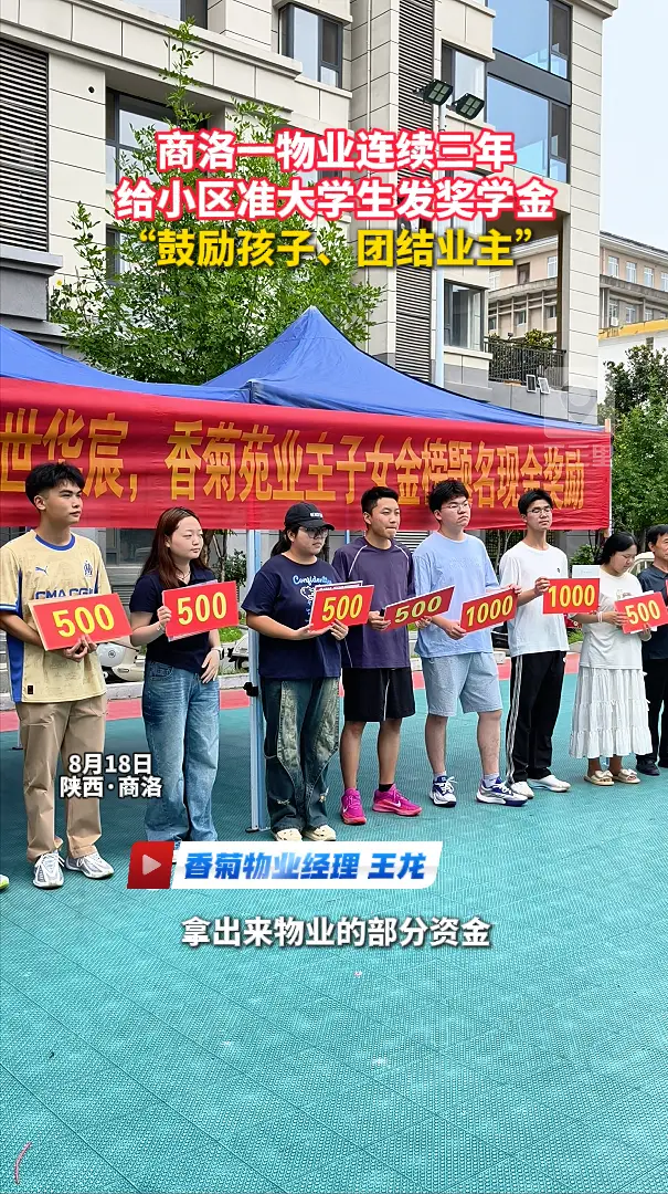 商洛一物业连续三年给小区准大学生发奖学金，“鼓励孩子、团结业主”