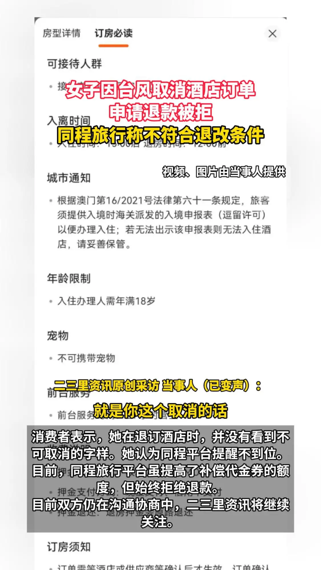 女子因台风取消酒店订单 申请退款被拒 同程旅行称不符合退改政策