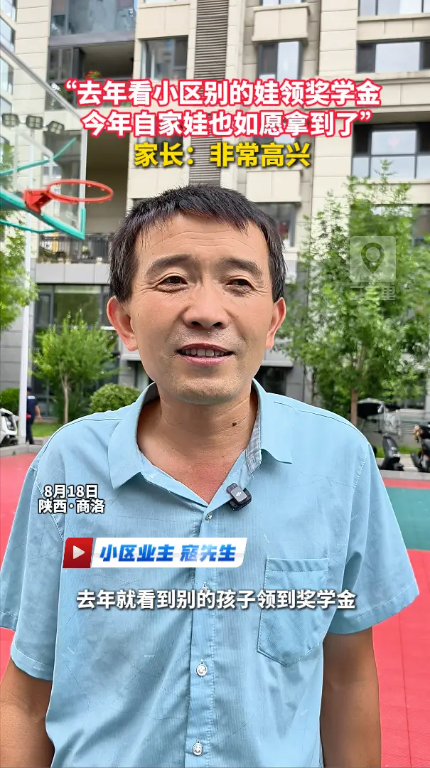 “去年看小区别的娃领奖学金，今年自家娃也如愿拿到了”，家长：非常高兴