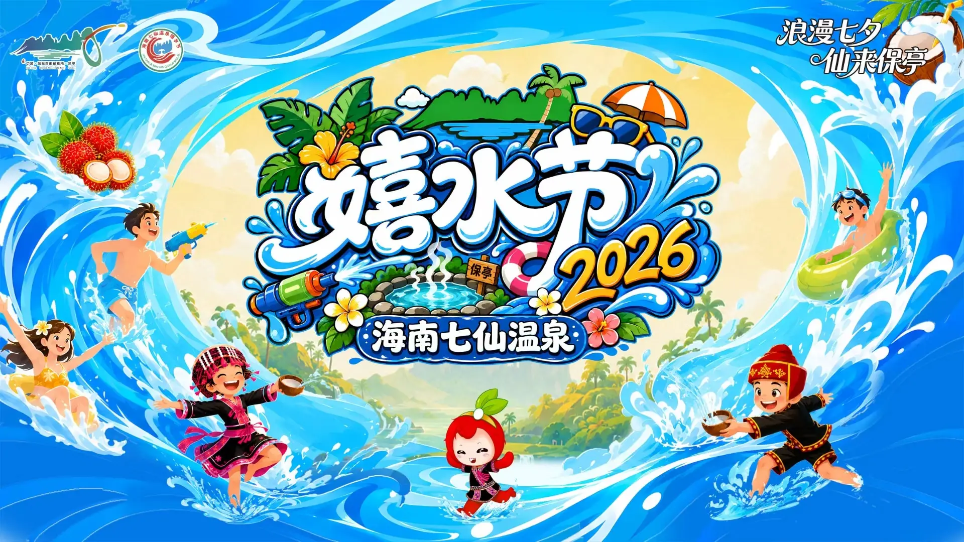 直播｜“浪漫七仙 仙来保亭”2026年海南七仙温泉嬉水节开幕式暨文艺演出
