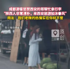 成都游客怒赞西安的哥帮忙拿行李，“陕西人非常淳朴，来西安旅游如沐春风”