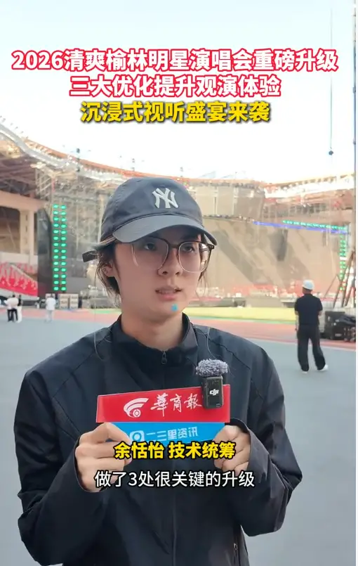 三大优化提升观演体验！ 2026清爽榆林明星演唱会重磅升级
