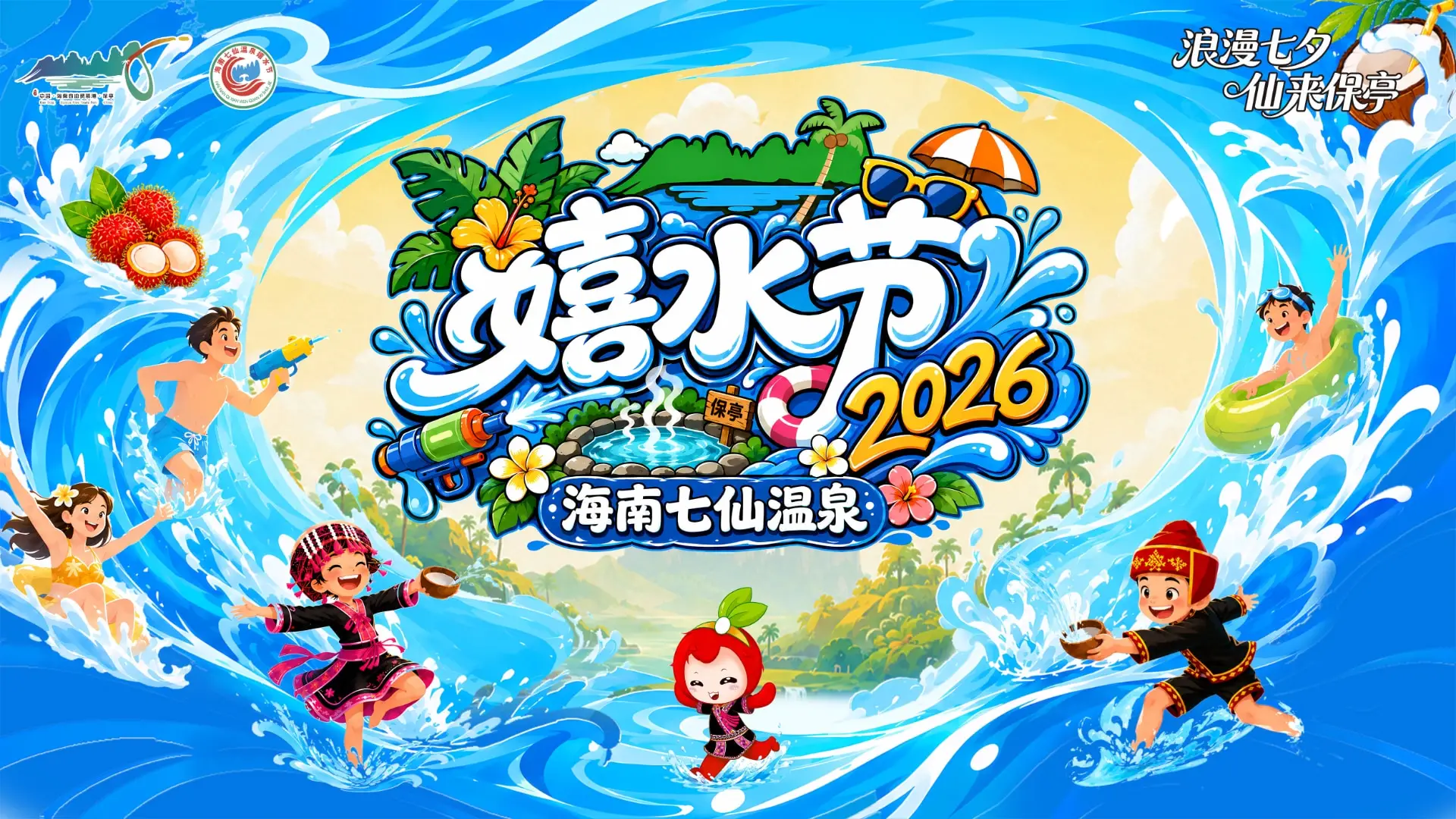 “浪漫七夕・仙来保亭”2026海南七仙温泉嬉水节欢乐大巡游